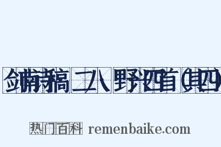 剑南诗稿·二八·野兴四首（其四）是什么意思的图片